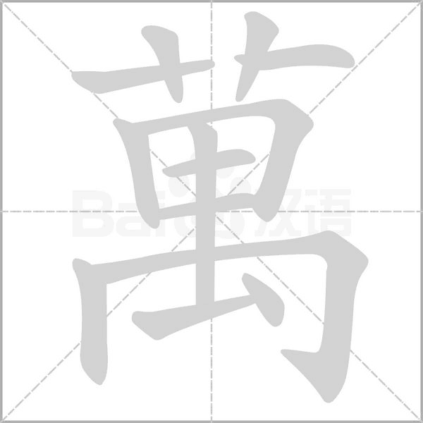 萬字笔顺图