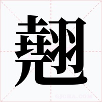 翹字的字形和写法