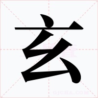 玄字字形