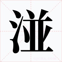 湴字的字形和写法