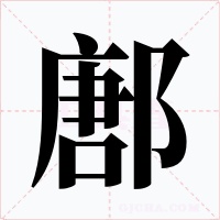 鄌字字形