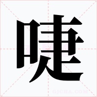 啑字的字形和写法