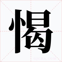 愒字的字形和写法