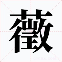 藢字字形