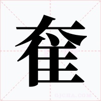奞字的字形和写法