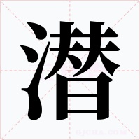 潜字的字形和写法