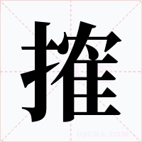 搉字字形