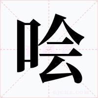 哙字字形