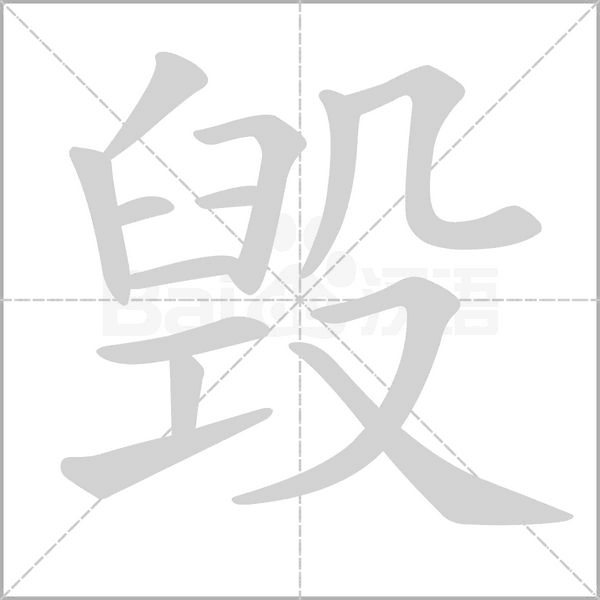 毁字笔顺图
