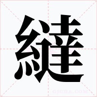 繨字字形