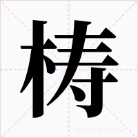 梼字的字形和写法