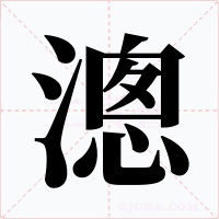 漗字字形