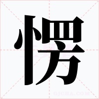 愣字字形