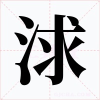 浗字的字形和写法