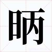昞字字形