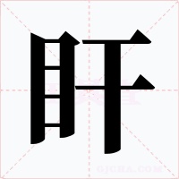 盰字字形