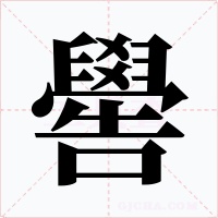 嚳字字形