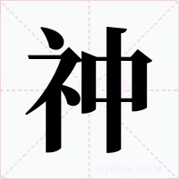 祌字字形