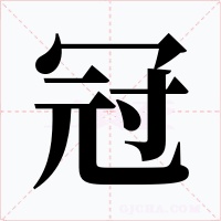 冠字的字形和写法