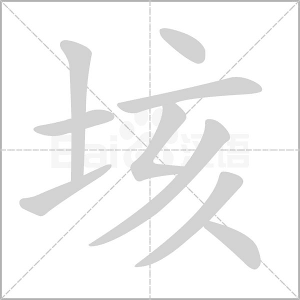 垓字笔顺图