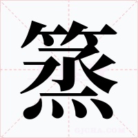 篜字字形