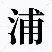 浦字的字形和写法