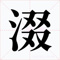 涰字的字形和写法