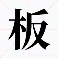 板字字形