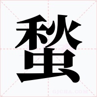 蝵字字形