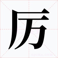 厉字的字形和写法