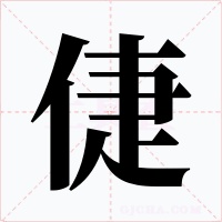倢字字形