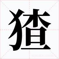 猹字字形