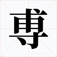 尃字字形
