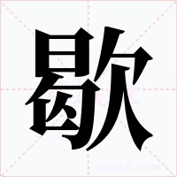 歇字字形