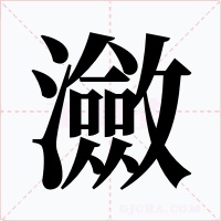 瀲字字形