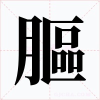 膒字字形