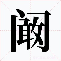 阚字字形