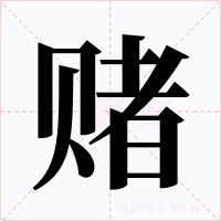 赌字字形