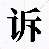 诉字的字形和写法