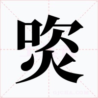 焁字字形