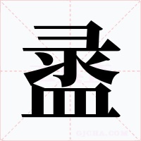盝字的字形和写法