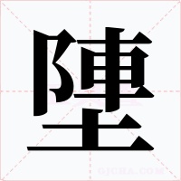 塦字字形