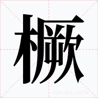 橛字字形