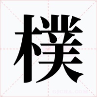 樸字字形