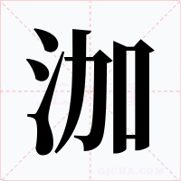 泇字的字形和写法