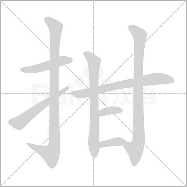 拑字笔顺图
