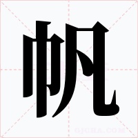 帆字的字形和写法