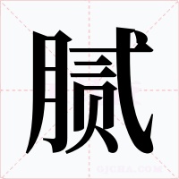 腻字的字形和写法