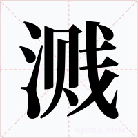 溅字的字形和写法