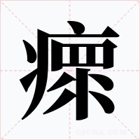 瘝字的字形和写法